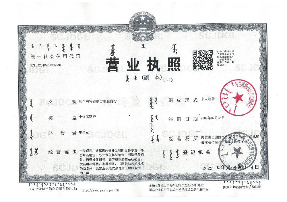 乌兰浩特市联方电脑商行
