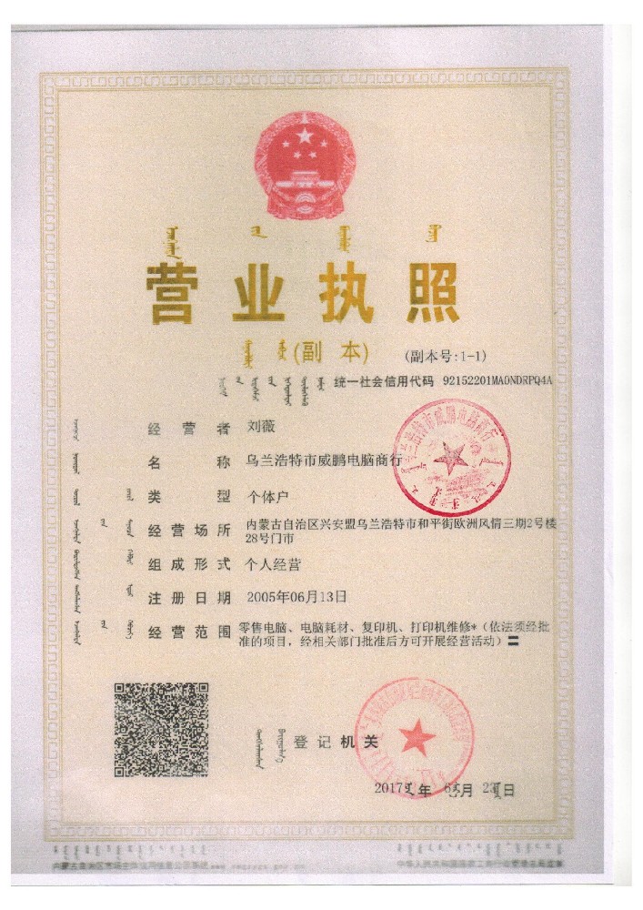乌兰浩特市威鹏电脑商行