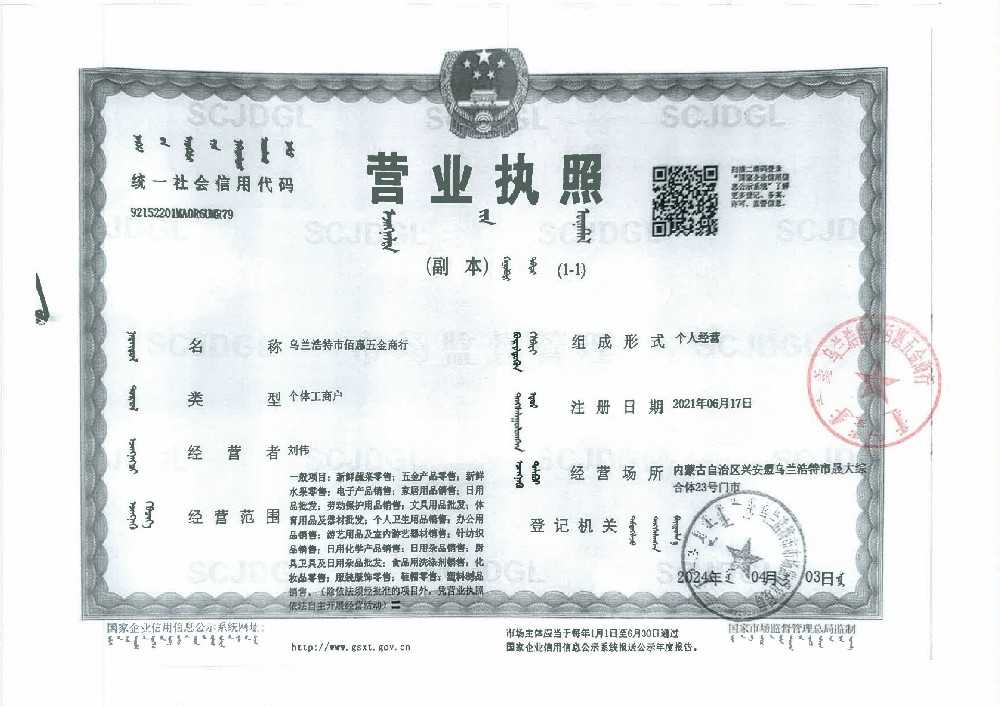 乌兰浩特市佰惠五金商行