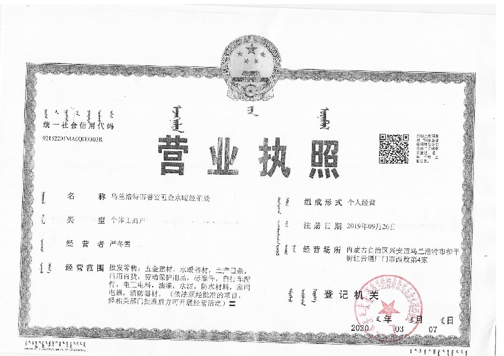 乌兰浩特市誉雪五金水暖经销处