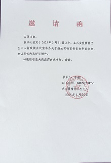 新址实验室设备台柜邀请函.jpg