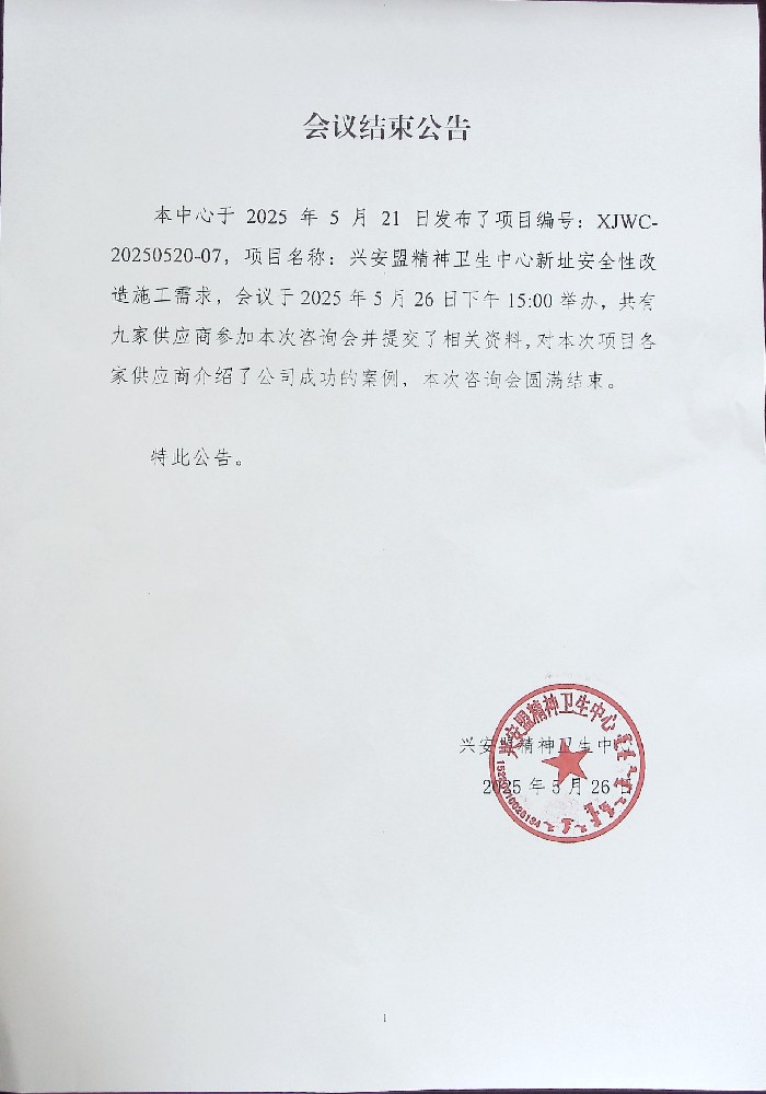 会议结束公告.jpg
